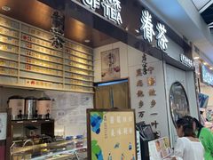 门面-眷茶(赛格国际购物中心店)