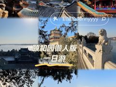 -颐和园