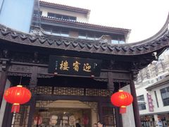 -欣旺·迎宾楼·百年无锡菜