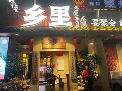 -乡里八闽·福州乡土菜(高宅店)