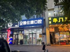 -雅仕康口腔