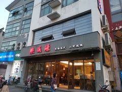 门面-熙盛源(苏苑街店)