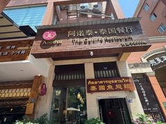 -阿诺泰·泰国餐厅(紫荆店)