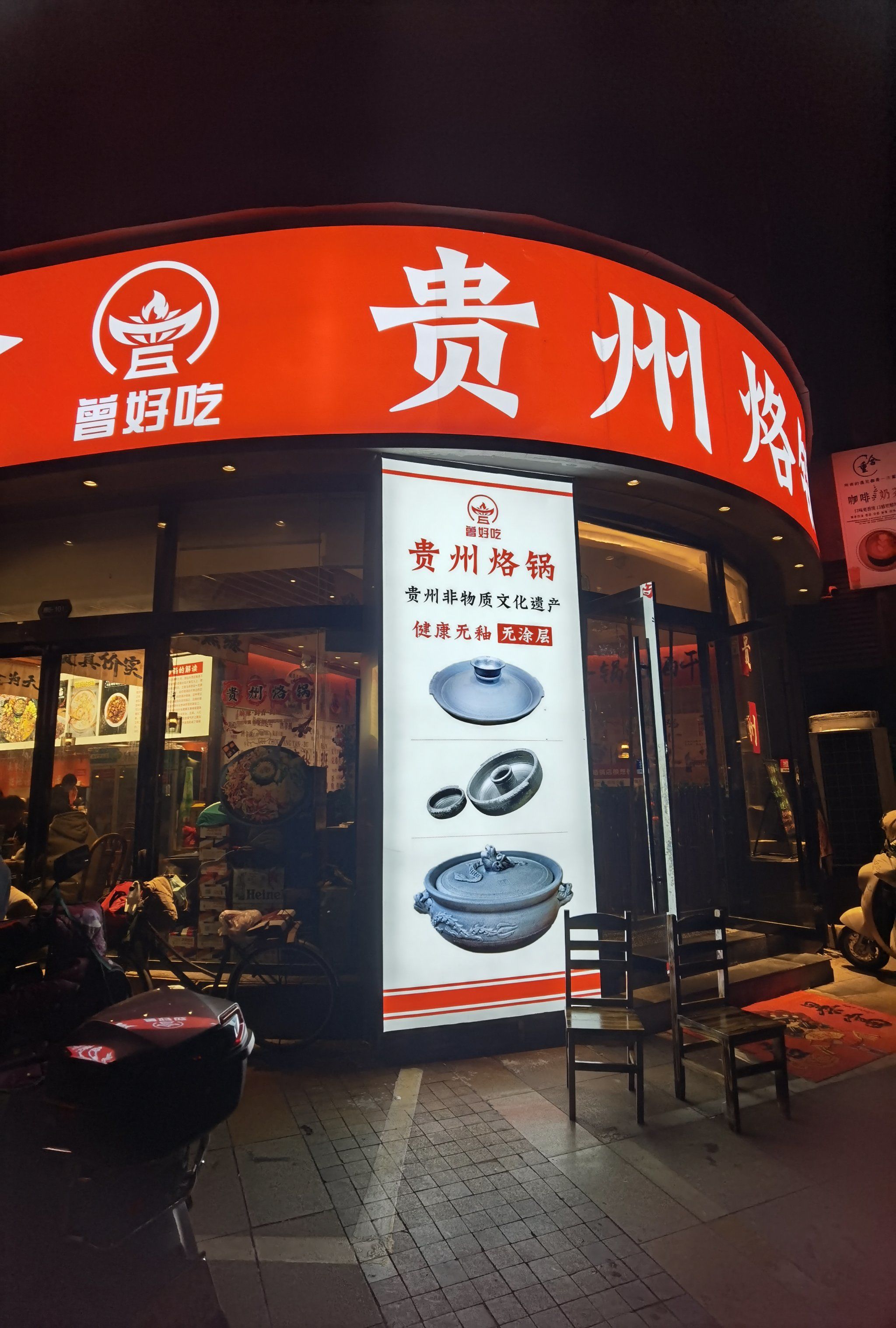 曾好吃贵州烙锅