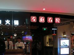 -左庭右院鲜牛肉火锅(新梅广场店)