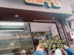 -细妹五香牛杂(步行街店)