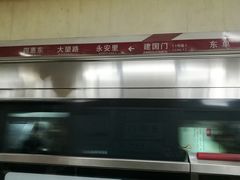 -建国门(地铁站)
