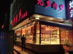 门面-九多肉多(王城路店)
