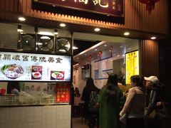 门面-西关刘福记(文德路店)