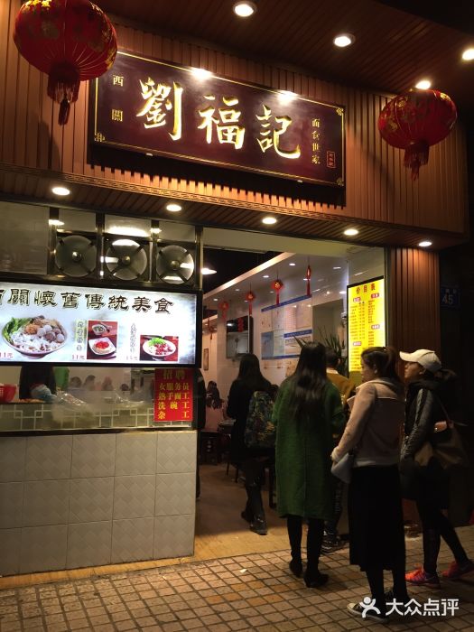 西关刘福记(文德路店)门面图片