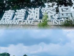 -南湾湖