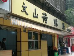 门面-文山荷鲜居(翠湖店)