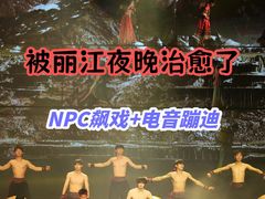 -丽江千古情