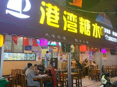 门面-港湾糖水
