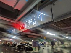 -嘉里中心·停车场