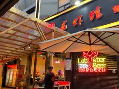 门面-戴叔叔龙虾馆·麻辣小龙虾