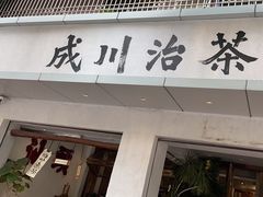 -成川茶店·潮汕工夫浓茶(万象店)
