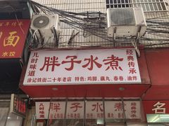 -胖子水煮(铁路三村无任何分店)