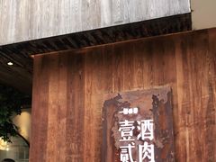 门面-壹酒贰肉1926·深夜食堂(九纬路店)