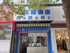 门面-芳婆糕团店(王府大街店)