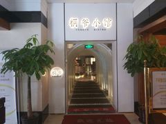 -桐爷小馆(广渠门店)