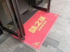 -味之绝美蛙鱼头火锅(松江万达店)