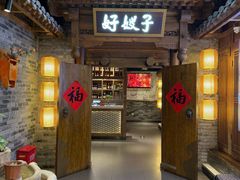 -好嫂子酱猪手•农家菜(学院南路店)