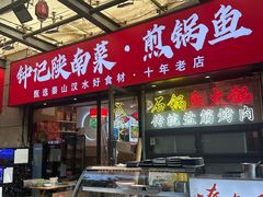 -钟记陕南菜·煎锅鱼(红专南路店)