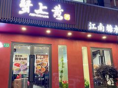 -蟹上黄·蟹黄面·江南糖水(人民广场店)