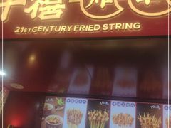 门面-千禧炸串(明瓦廊店)