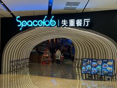 门面-SPACELAB失重餐厅(世纪汇店)
