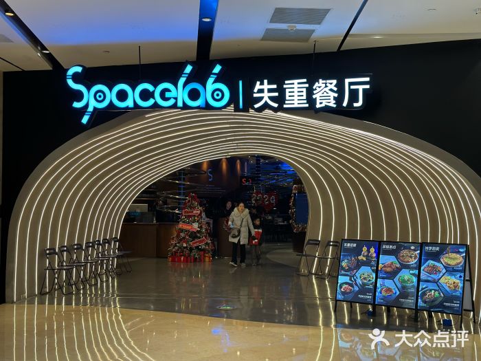SPACELAB失重餐厅(世纪汇店)门面图片