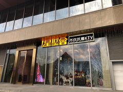 -星聚会KTV(景枫中心店)