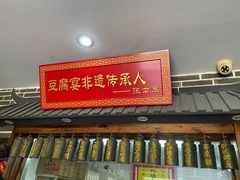 门面-寿州美味厨豆腐宴(寿县南门口西环路店)