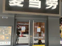 门面-麦当劳(鼓楼店)