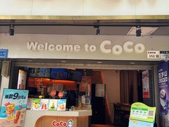 -CoCo都可(白石洲店)