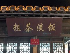 门面-粗茶淡饭(东关街店)
