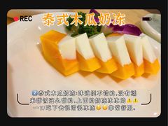 泰式木瓜奶冻-米泰芒·东南亚料理(体育西店)