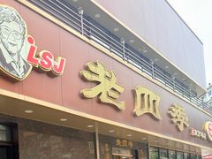 -老四季(南市场店)