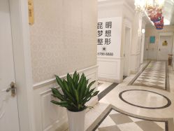 -昆明梦想医疗美容医院