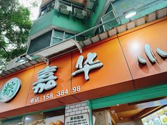-嘉华小吃(蛇口市场店)