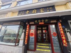 -老厨家(友谊路总店)