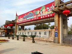 -西安秦岭野生动物园