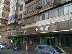 -清真磨沟沿老字号牛肉面(总店)