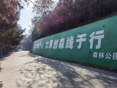 -森林公园(尖草坪区)