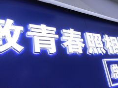 -致青春照相馆·证件照(小寨总部)
