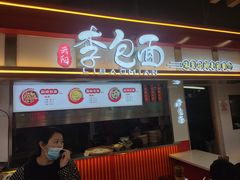 门面-李包面(观音桥好吃街B区店)