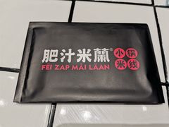 -肥汁米蘭香港米线(长宁来福士店)