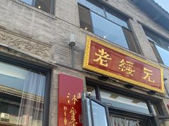 门面-老绥元烧麦·家常菜(大召店)