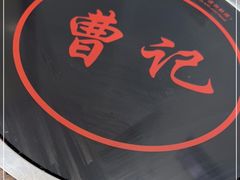 -庄行曹记羊肉(泗泾店)